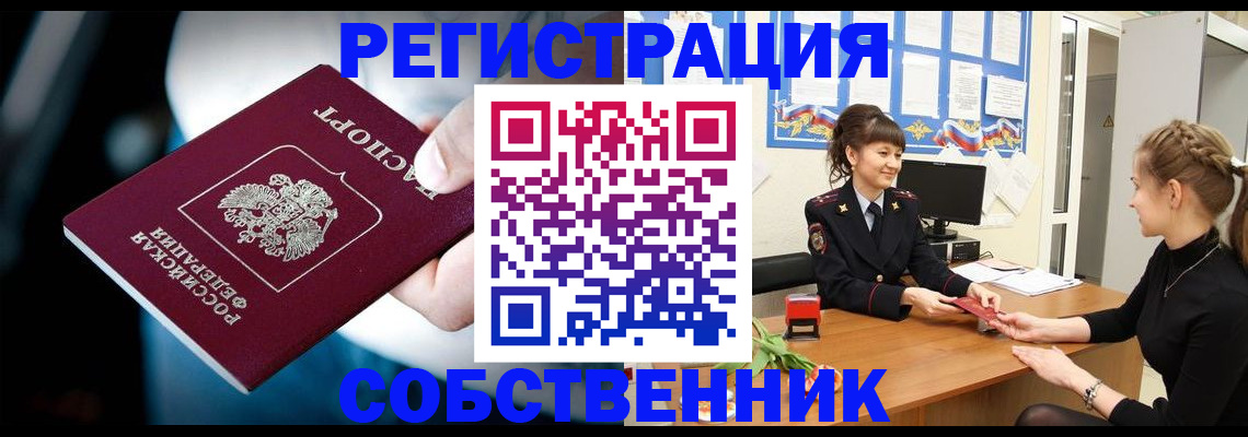 прописка от собственника в Горняке